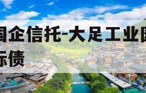 国企信托-大足工业园标债