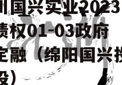 四川国兴实业2023年债权01-03政府债定融（绵阳国兴投资控股）