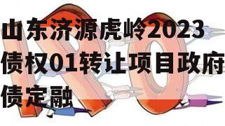 山东济源虎岭2023债权01转让项目政府债定融