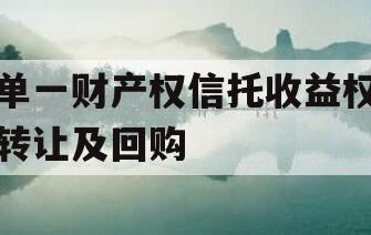 单一财产权信托收益权转让及回购