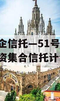 央企信托—51号ZD国资集合信托计划