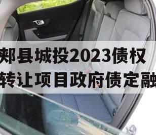 郏县城投2023债权转让项目政府债定融