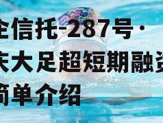 央企信托-287号·重庆大足超短期融资券的简单介绍