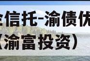 国企信托-渝债优选1号（渝富投资）