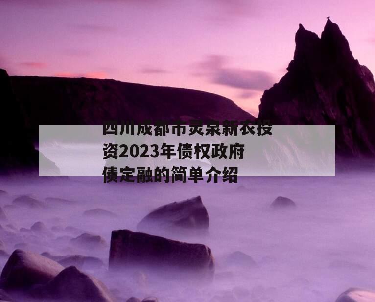 四川成都市灵泉新农投资2023年债权政府债定融的简单介绍