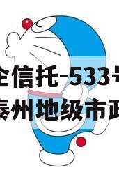 央企信托-533号江苏泰州地级市政信