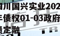 四川国兴实业2023年债权01-03政府债定融