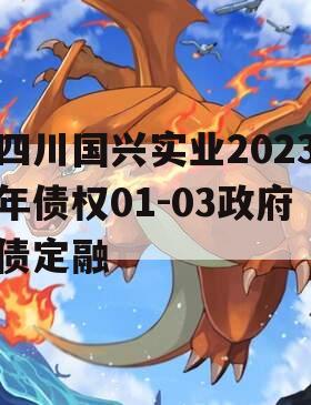 四川国兴实业2023年债权01-03政府债定融