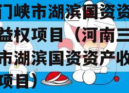 三门峡市湖滨国资资产收益权项目（河南三门峡市湖滨国资资产收益权项目）