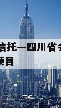 Xx信托—四川省会政信项目