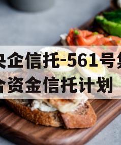 央企信托-561号集合资金信托计划