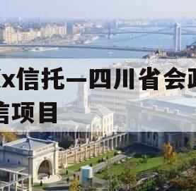 Xx信托—四川省会政信项目