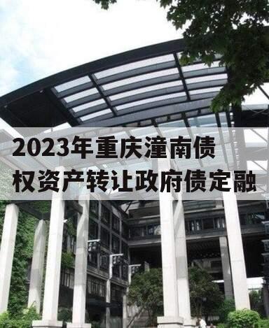 2023年重庆潼南债权资产转让政府债定融