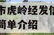 济源市虎岭经发信托计划的简单介绍