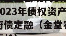 四川金堂县现代农业投资2023年债权资产政府债定融（金堂农投董事长）