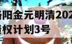 洛阳金元明清2023债权计划3号