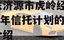 山东济源市虎岭经发2023年信托计划的简单介绍