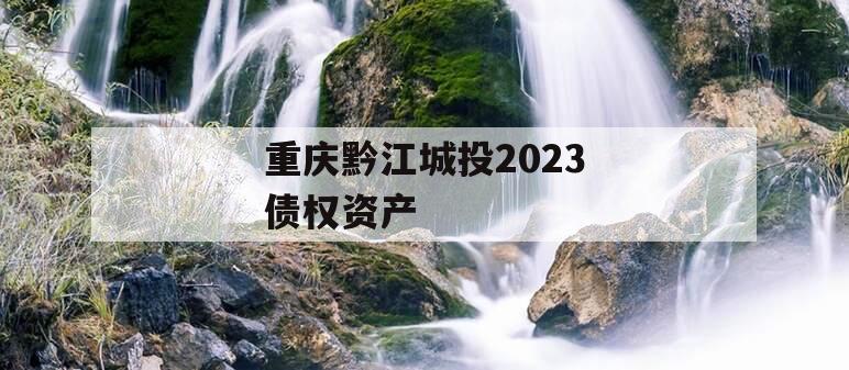 重庆黔江城投2023债权资产