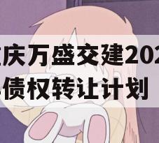 重庆万盛交建2023年债权转让计划