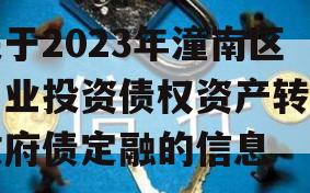 关于2023年潼南区工业投资债权资产转让政府债定融的信息