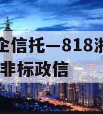 央企信托—818浙江HZ非标政信