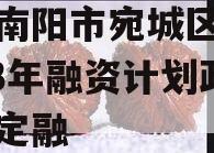 河南南阳市宛城区城投2023年融资计划政府债定融