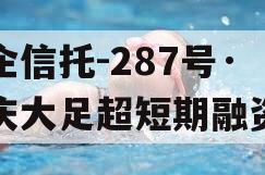 央企信托-287号·重庆大足超短期融资券