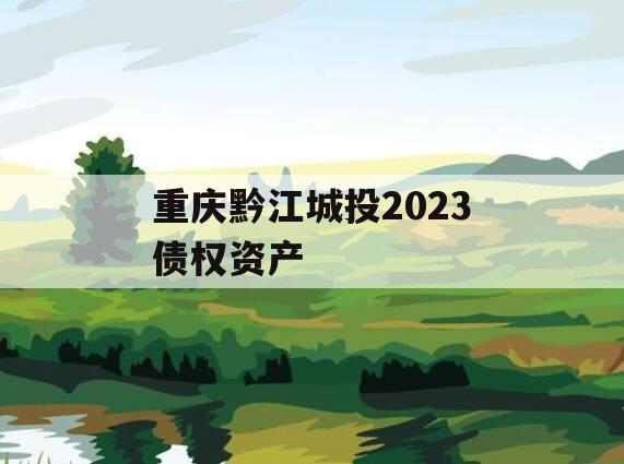 重庆黔江城投2023债权资产