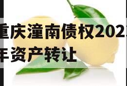 重庆潼南债权2023年资产转让