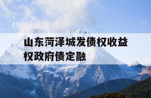 山东菏泽城发债权收益权政府债定融