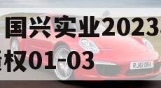 川国兴实业2023年债权01-03