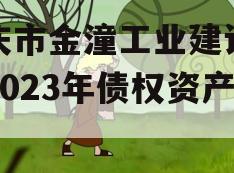 重庆市金潼工业建设投资2023年债权资产3号