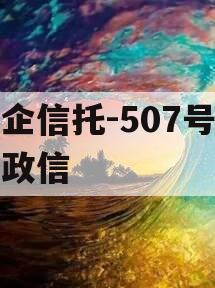 央企信托-507号新沂政信