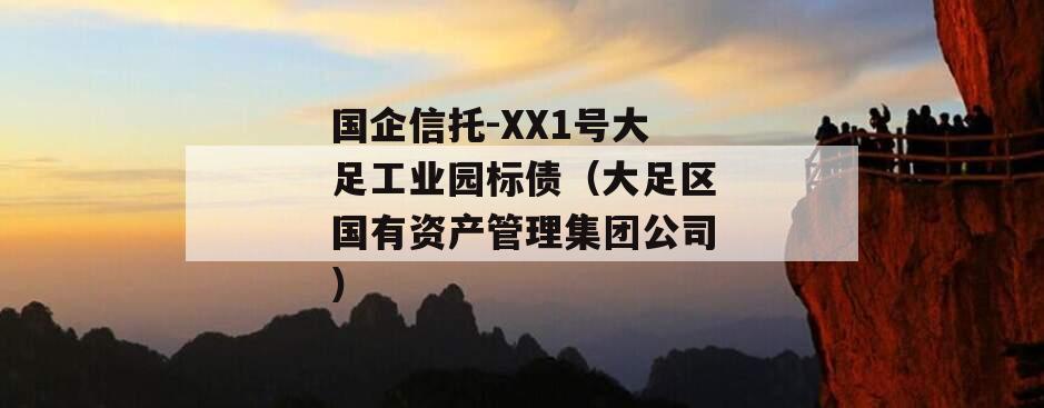 国企信托-XX1号大足工业园标债（大足区国有资产管理集团公司）