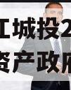 重庆黔江城投2023年债权资产政府债定融