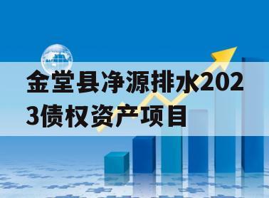 金堂县净源排水2023债权资产项目