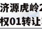 山东济源虎岭2023年债权01转让项目