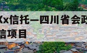 Xx信托—四川省会政信项目