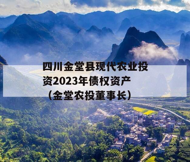 四川金堂县现代农业投资2023年债权资产（金堂农投董事长）