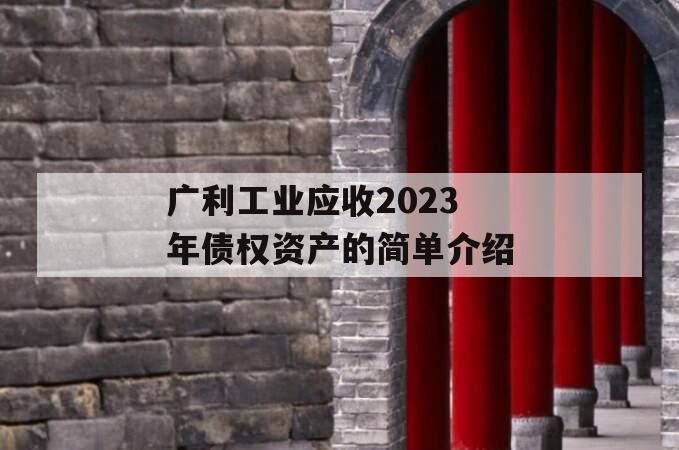 广利工业应收2023年债权资产的简单介绍