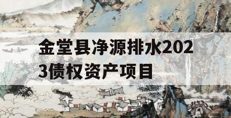 金堂县净源排水2023债权资产项目