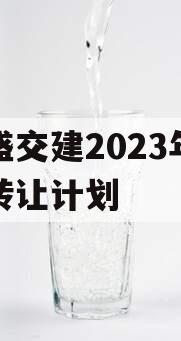 万盛交建2023年债权转让计划