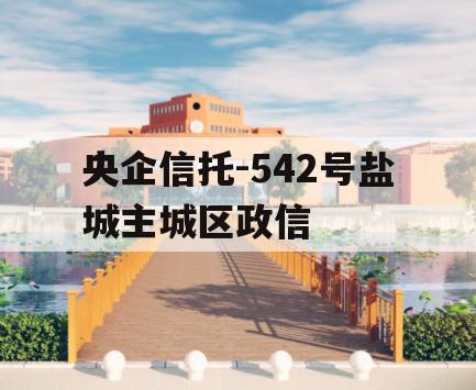 央企信托-542号盐城主城区政信