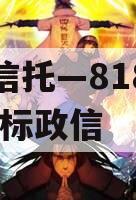 央企信托—818浙江HZ非标政信