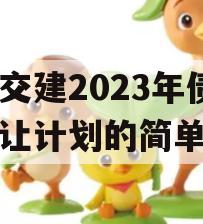 万盛交建2023年债权转让计划的简单介绍