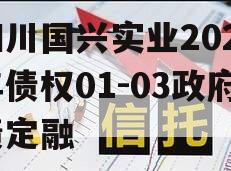 四川国兴实业2023年债权01-03政府债定融