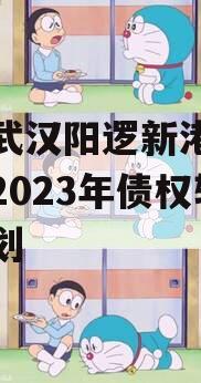 湖北武汉阳逻新港产业投资2023年债权转让计划