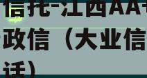 大业信托-江西AA+标债政信（大业信托客服电话）