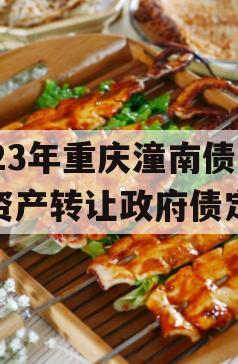 2023年重庆潼南债权资产转让政府债定融