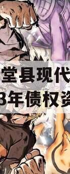 四川金堂县现代农业投资2023年债权资产